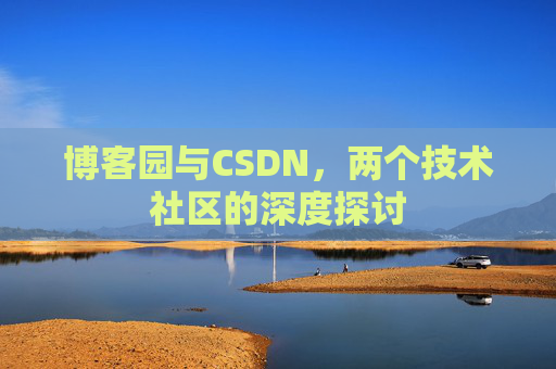 博客园与CSDN，两个技术社区的深度探讨